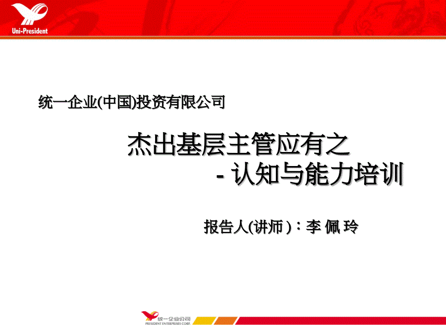 基层主管应有认知与能力培训课鉴.ppt_第1页