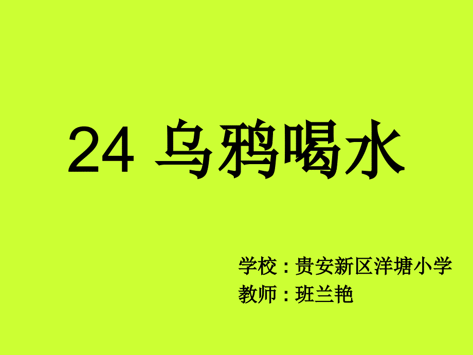 复件24乌鸦喝水_第1页