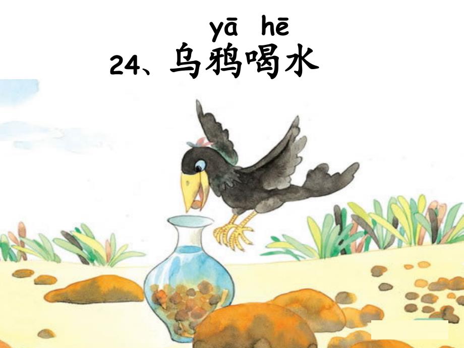 复件24乌鸦喝水_第2页