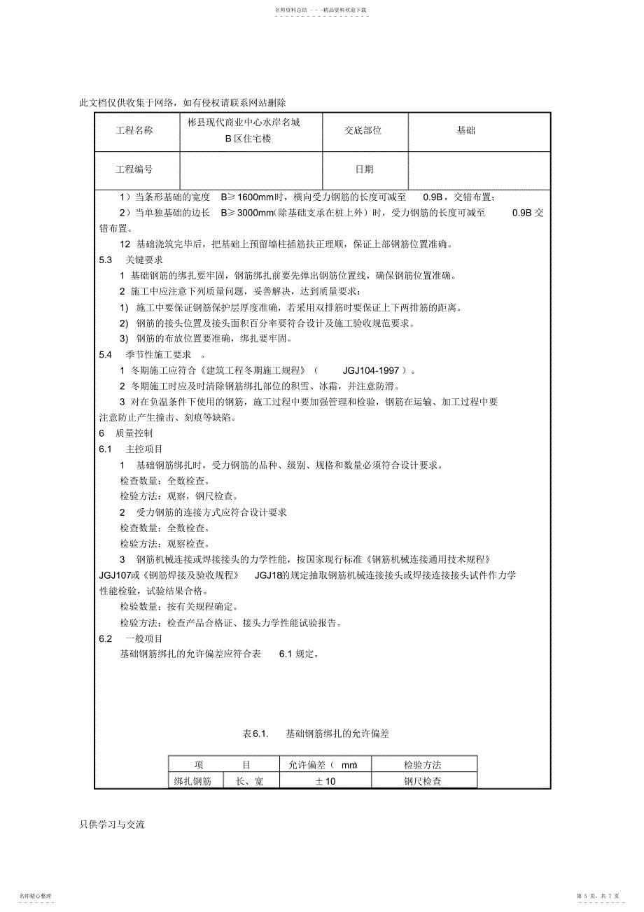 2022年2022年基础钢筋绑扎技术交底讲课稿_第5页