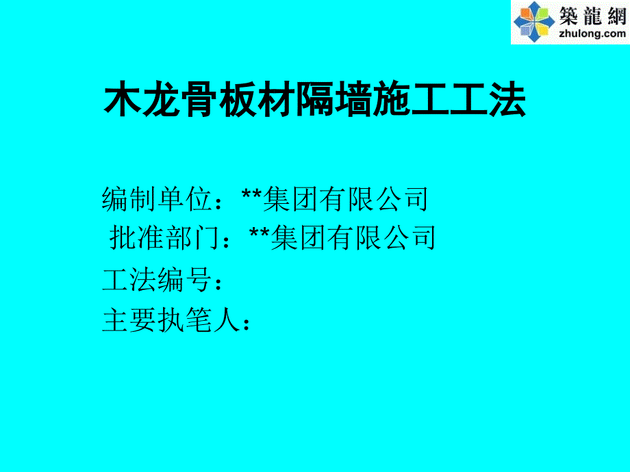 木龙骨板材隔墙施工工法.ppt_第1页