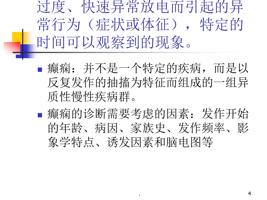 癫痫精品ppt医学课件_第4页