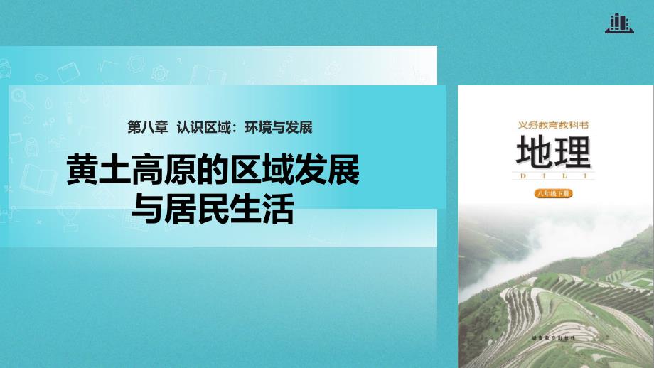 八年级地理下册 8.5黄土高原的区域发展与居民生活 （新版）湘教版_第1页