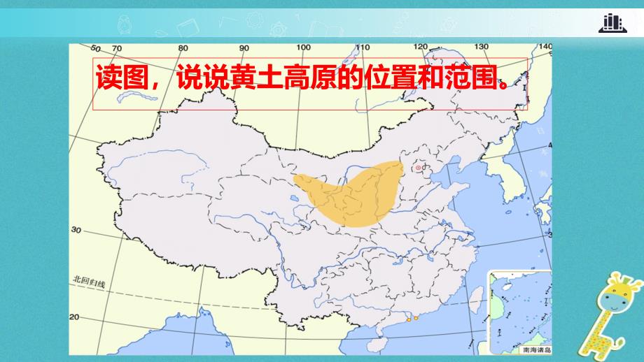 八年级地理下册 8.5黄土高原的区域发展与居民生活 （新版）湘教版_第4页