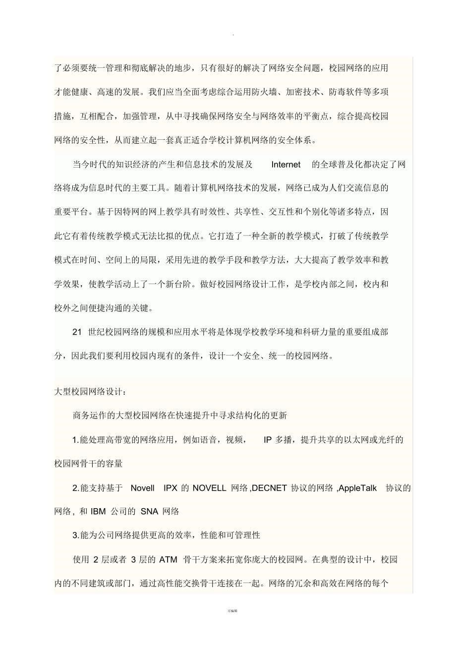 校园网的规划与构建外文文献及其中文翻译_第5页