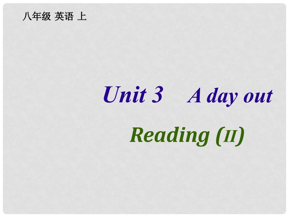 江苏省永丰初级中学八年级英语上册 Unit 3 A day out Reading 2课件 （新版）牛津版_第1页