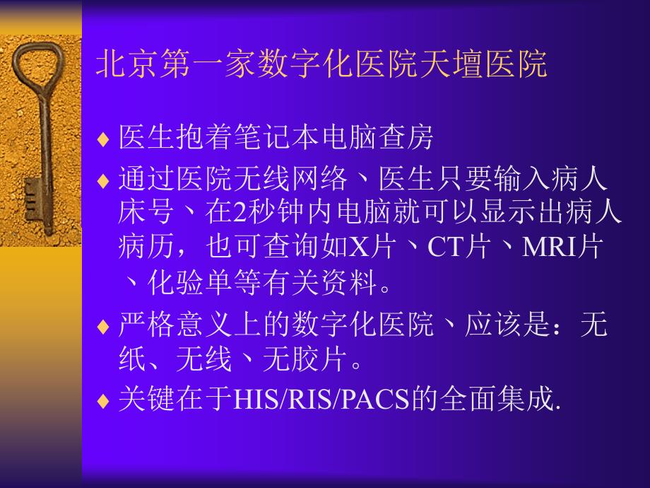 第四章医院信息系统应用现状与发展趋势_第2页