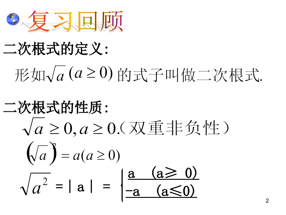 华师大版数学九上二次根式的乘除ppt课件_第2页