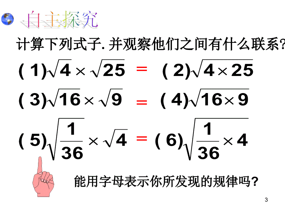 华师大版数学九上二次根式的乘除ppt课件_第3页