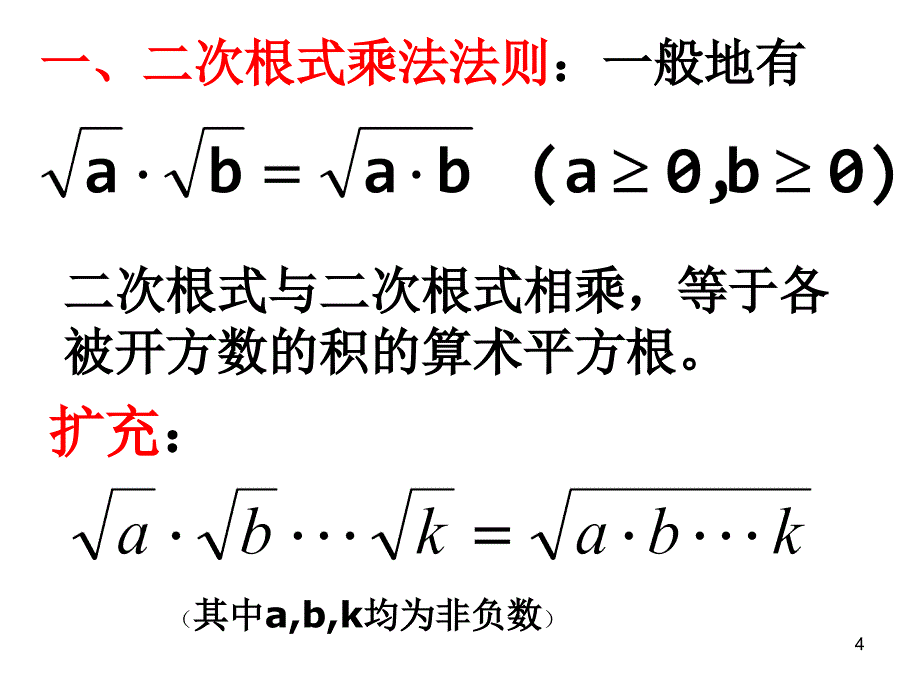 华师大版数学九上二次根式的乘除ppt课件_第4页