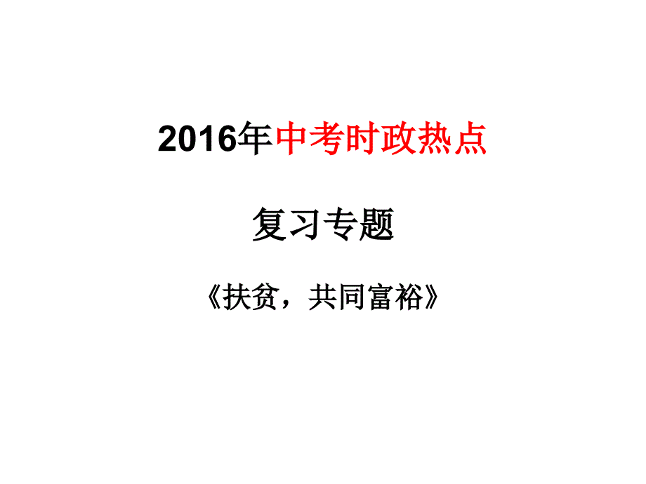 中考时政热点扶贫_第1页