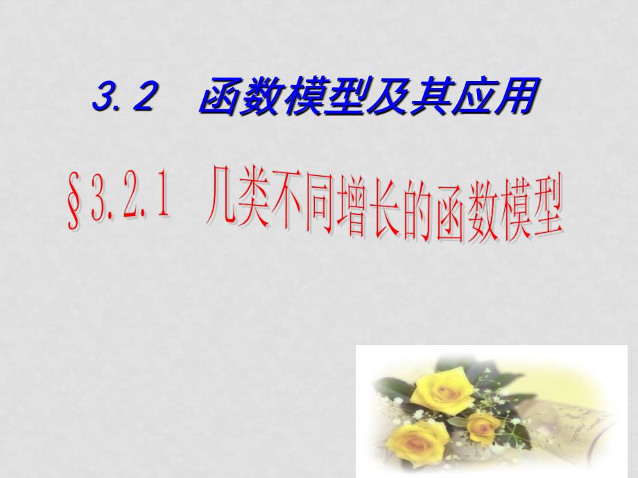 高中数学3.2.1（课件）几类不同增长的函数模型课件人教版必修1_第1页