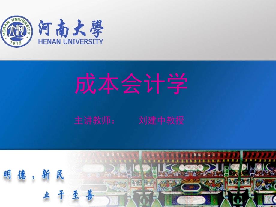 成本会计学河南大学第九章成本计划与控制_第1页