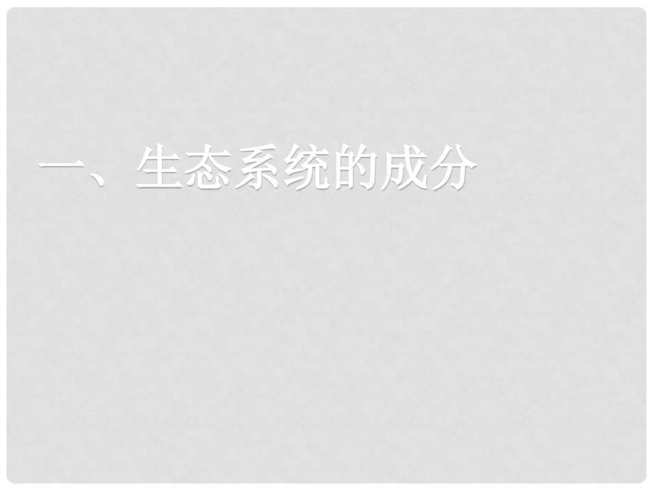 八年级生物上册 第七单元 第十九章 第一节 生态系统的组成课件2 （新版）苏教版_第5页