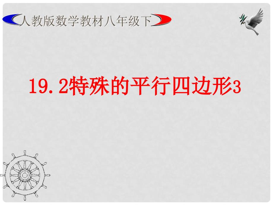 广东省珠海市第十中学八年级数学下册 19.2 正方形课件 新人教版_第1页