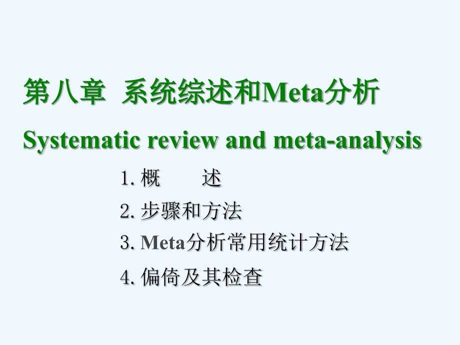 系统综述和Meta分析_第1页