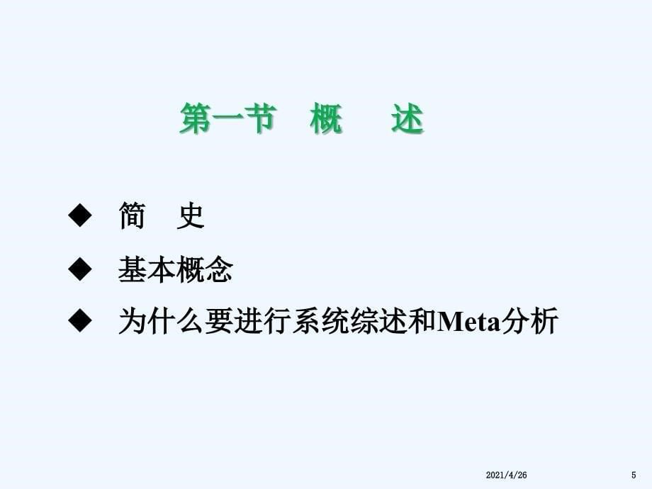 系统综述和Meta分析_第5页