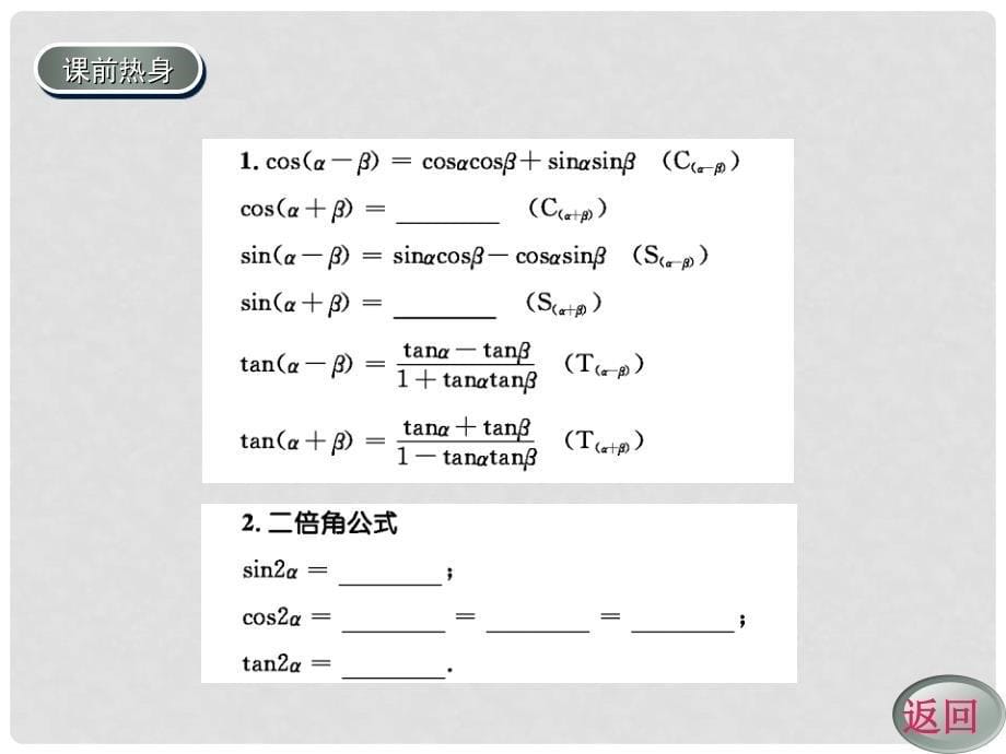 高考数学一轮复习 两角和与差的正弦、余弦、正切学案课件_第5页