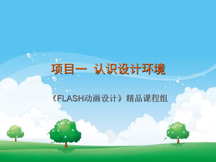 项目一FLASH动画创意设计义乌工商职业技术学院_第1页