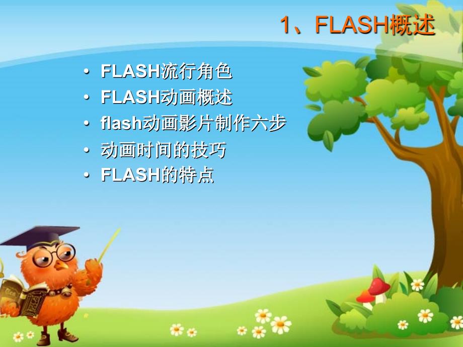 项目一FLASH动画创意设计义乌工商职业技术学院_第3页