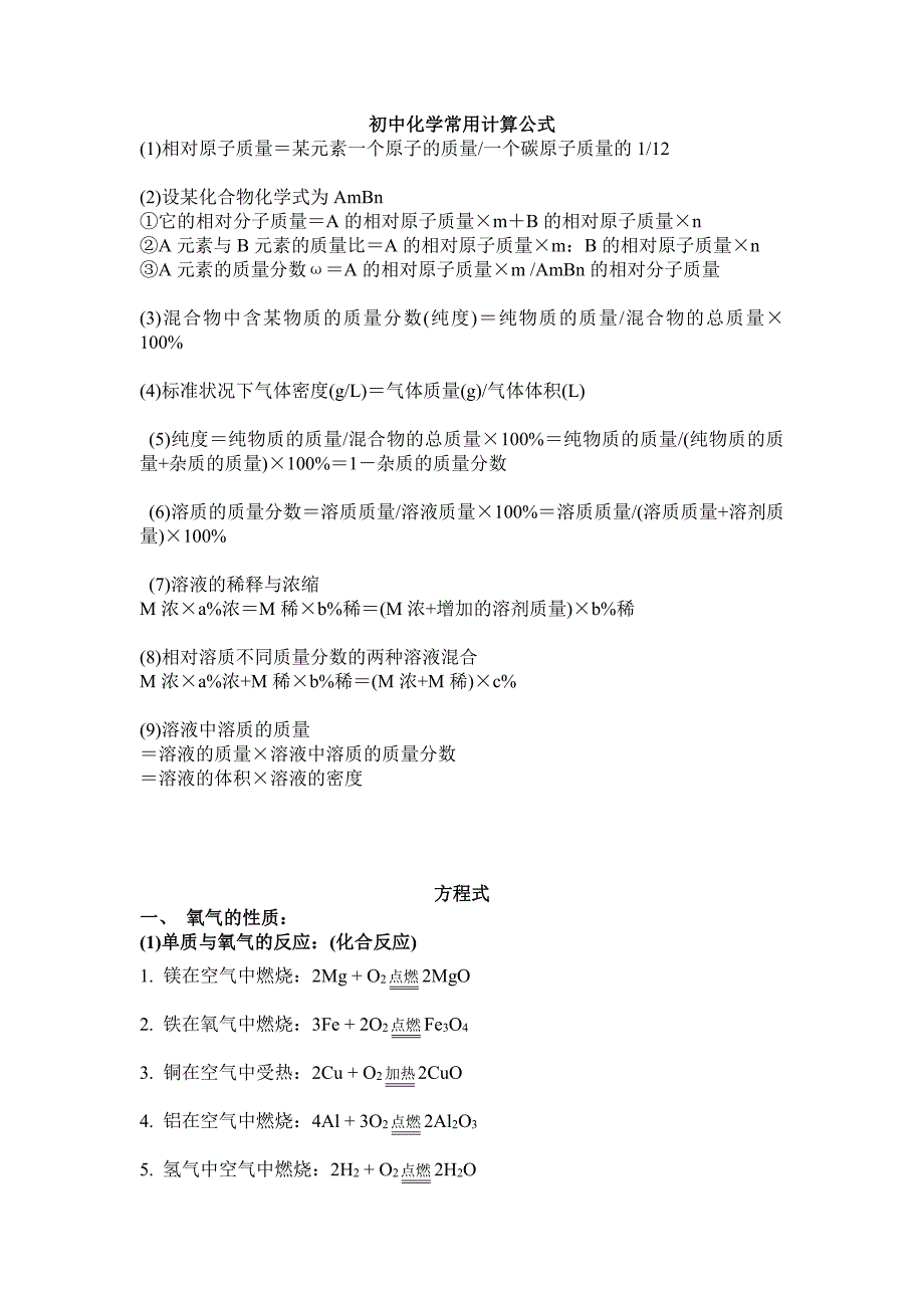 初中化学计算公式和方程式_第1页