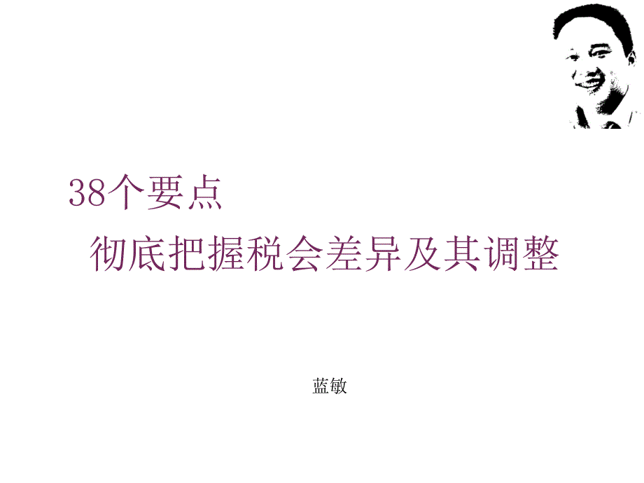 38个要点彻底把握税会差异及其调整(讲义)课件_第1页