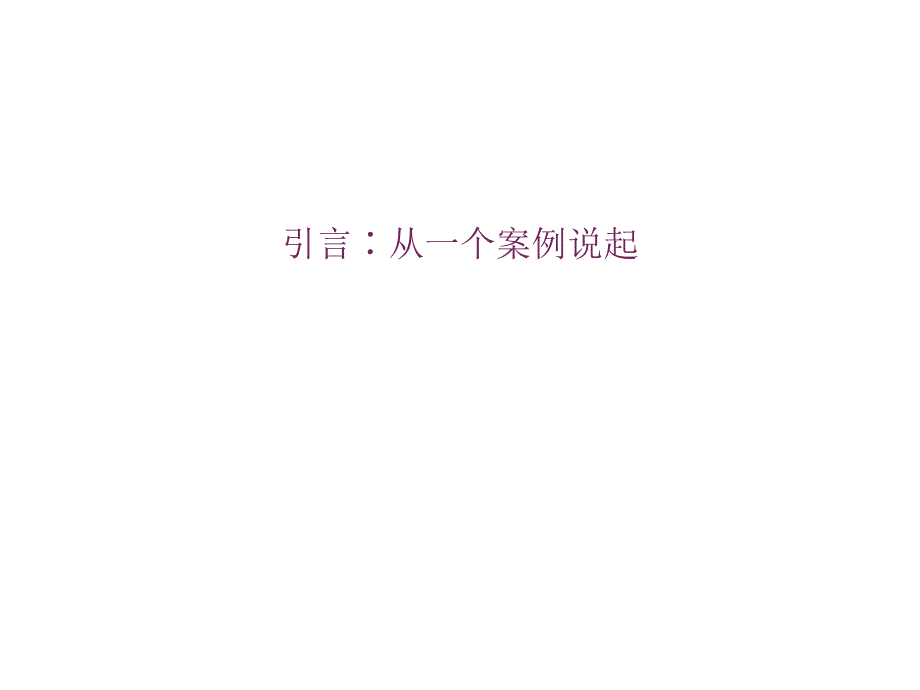 38个要点彻底把握税会差异及其调整(讲义)课件_第2页