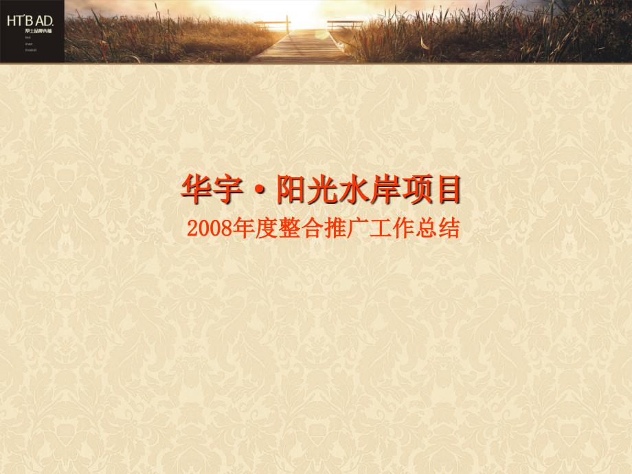 【商业地产】成都华宇阳光水岸项目整合推广工作总结37PPT_第1页