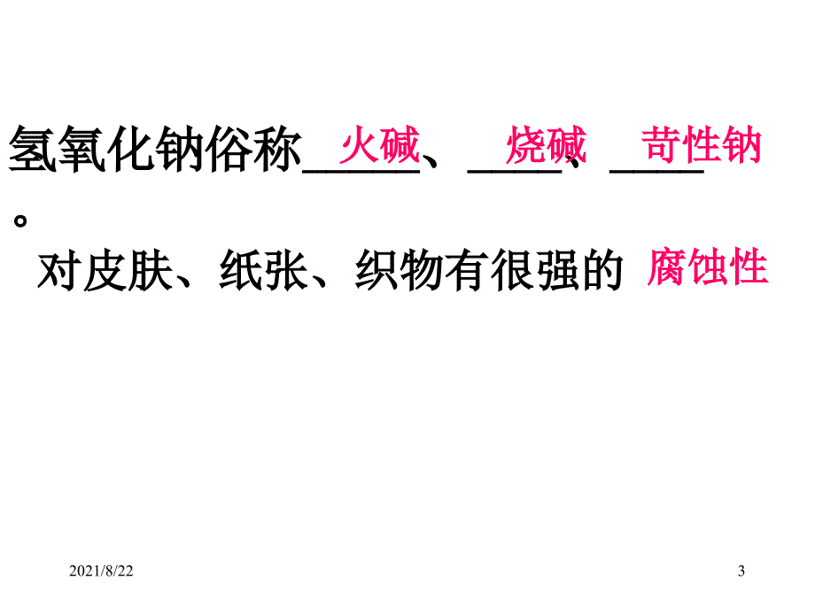 氢氧化钠的性质推荐课件_第3页