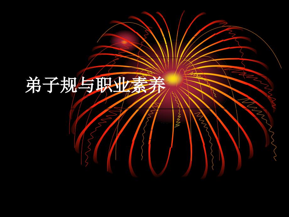 弟子规与员工职业素养课件_第1页