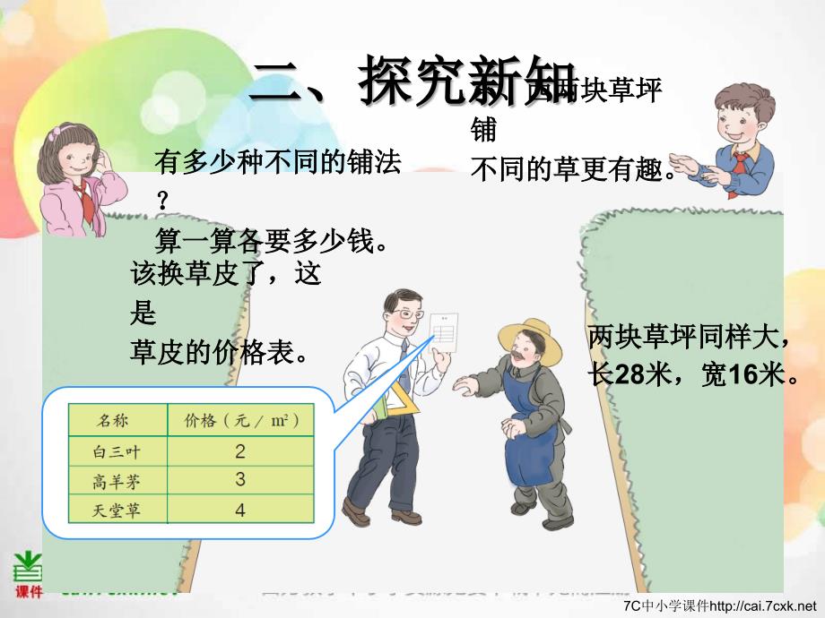 新人教版数学三下《我们的校园》ppt课件_第4页