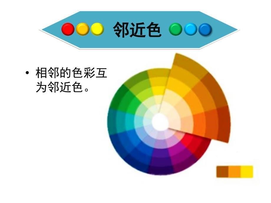 同类色与邻近色_2_第5页