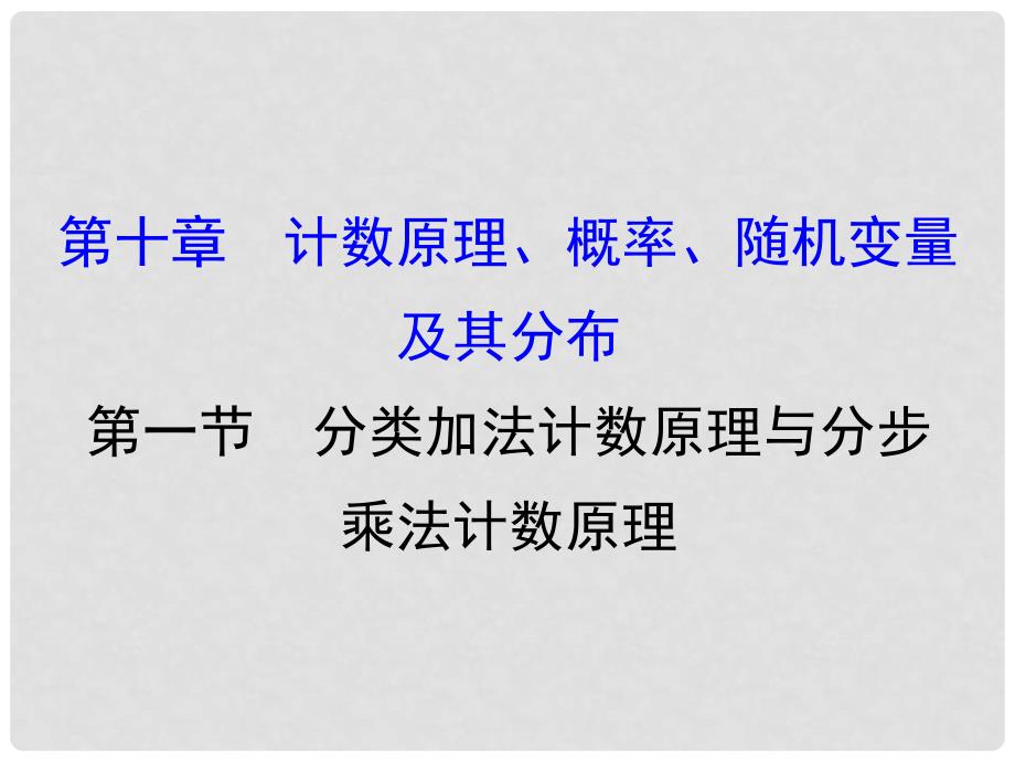 高考数学一轮复习 第十章 计数原理、概率、随机变量 10.1 分类加法计数原理与分步乘法计数原理课件 理_第1页