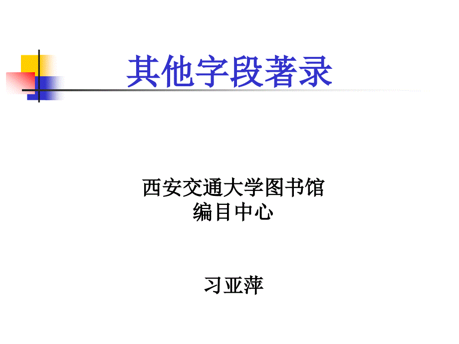 其他字段着录_第1页