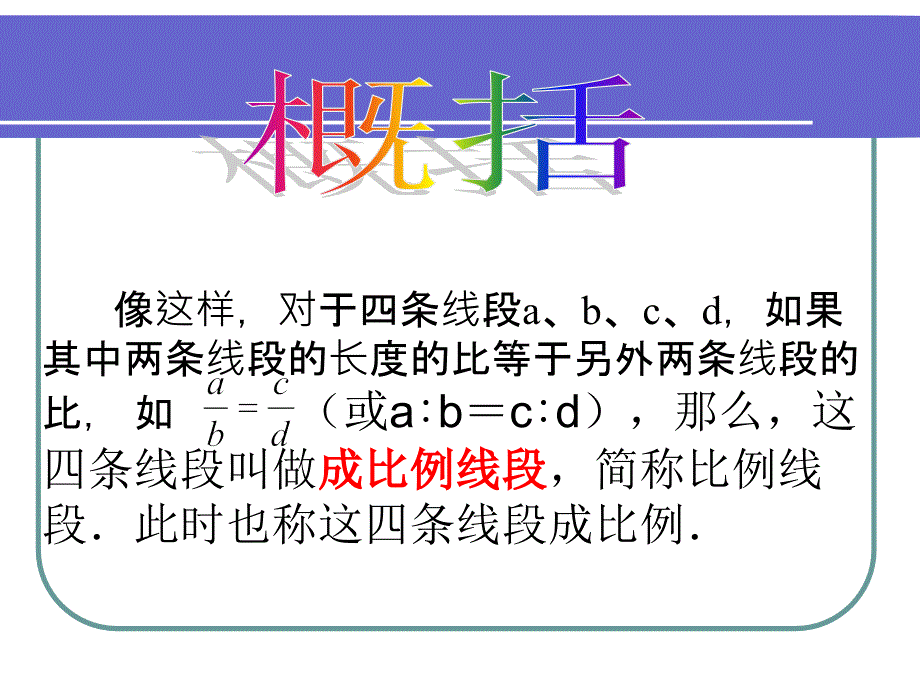 九年级数学成比例线段_第3页