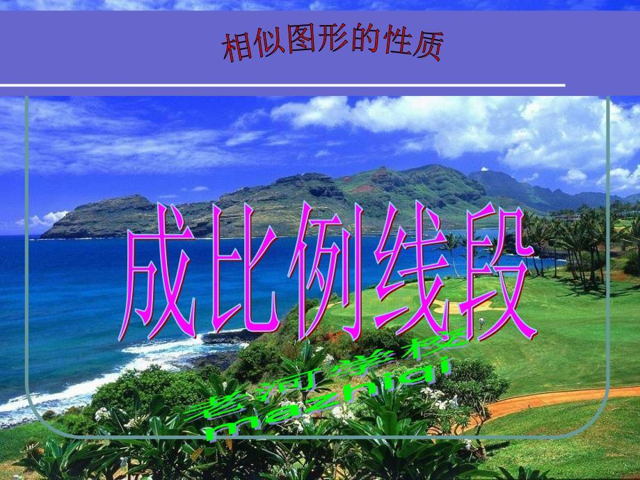 九年级数学成比例线段