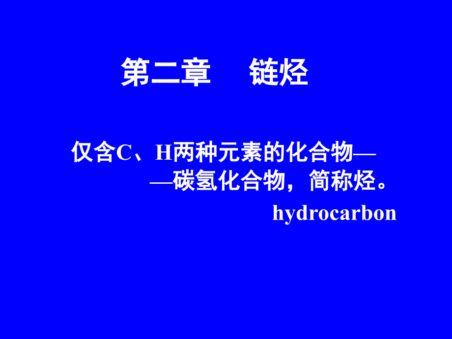 H两种元素的化合物碳氢化合物_第1页