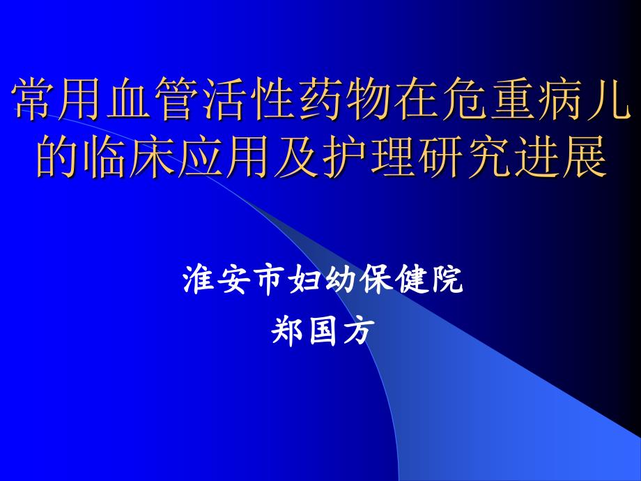 常用血管活性药物药物在危重病儿童应用护理进展_第1页