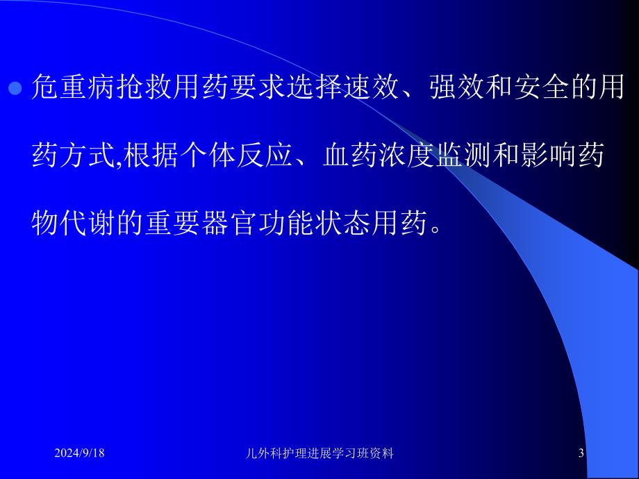 常用血管活性药物药物在危重病儿童应用护理进展_第3页