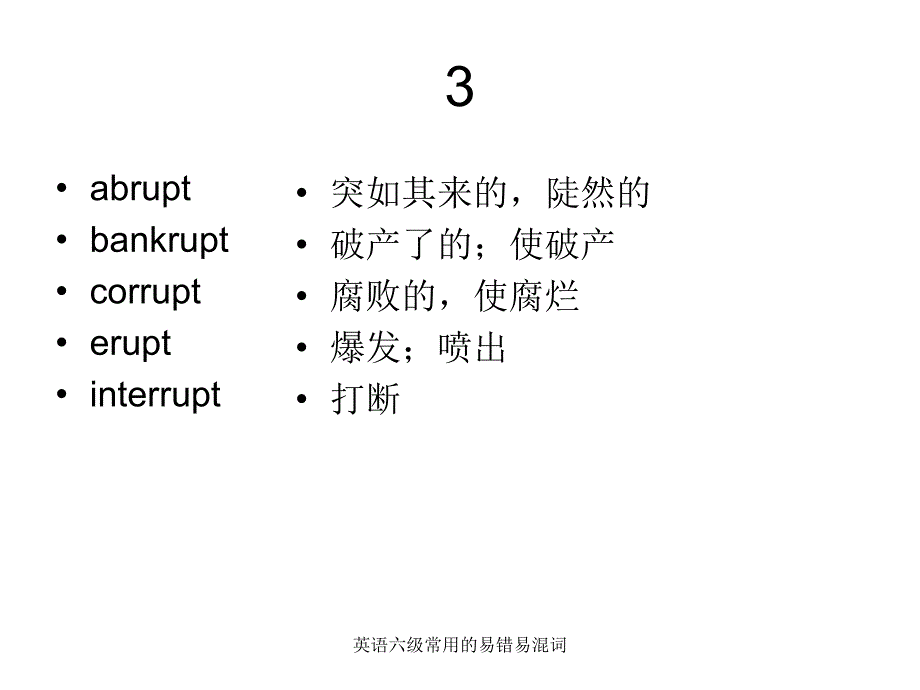 英语六级常用的易错易混词课件_第3页