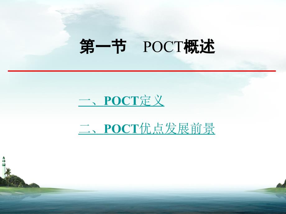 管理学第八章 POCT及其质量控制课件_第3页