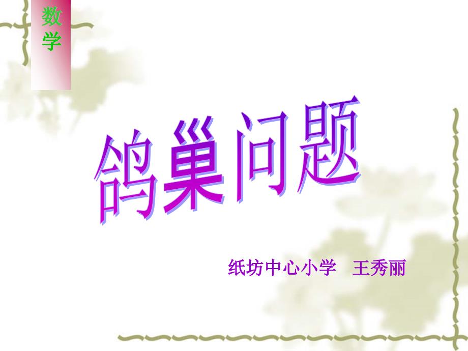 鸽巣问题王秀丽_第1页