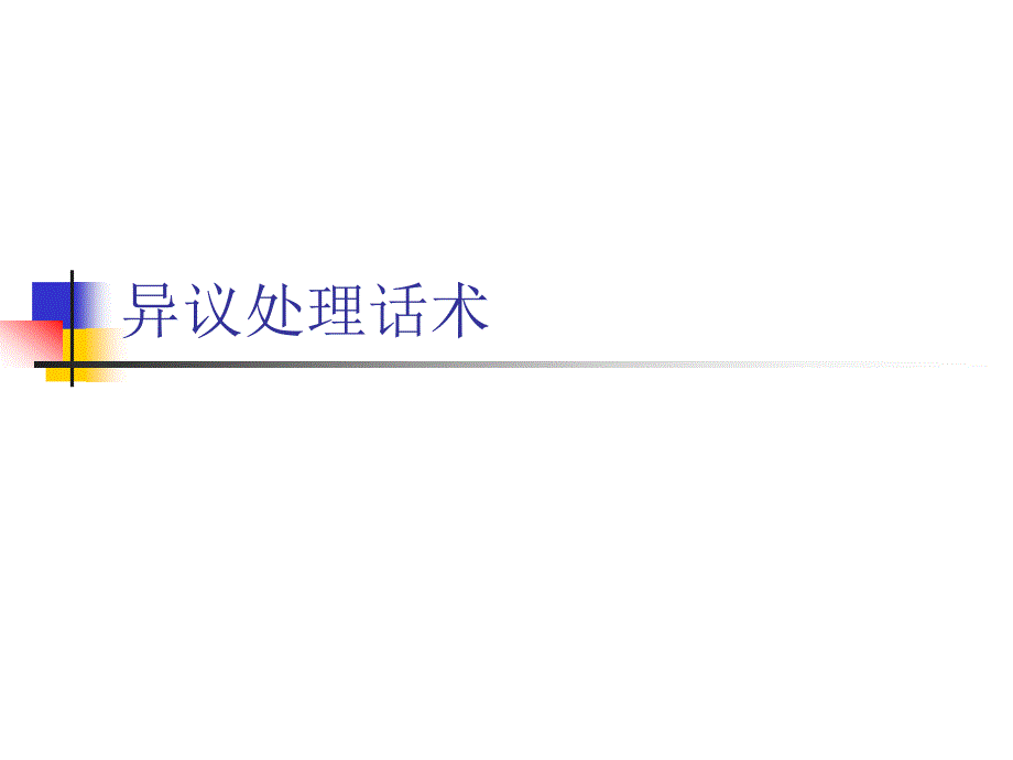 保险异议处理话术.ppt_第1页