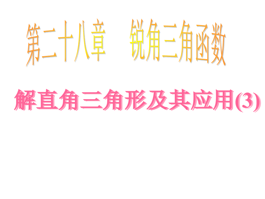 【课件三】282解直角三角形及其应用_第1页