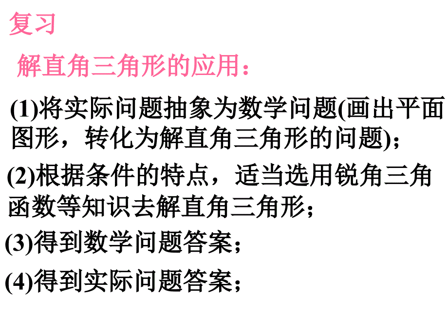 【课件三】282解直角三角形及其应用_第3页