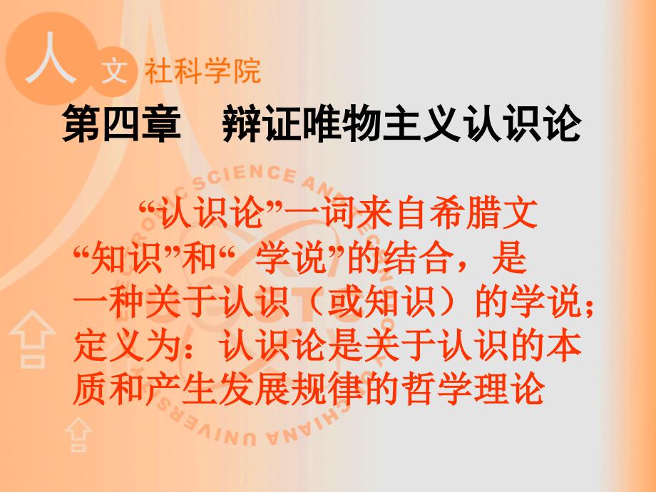 四章辩证唯物主义认识论_第1页