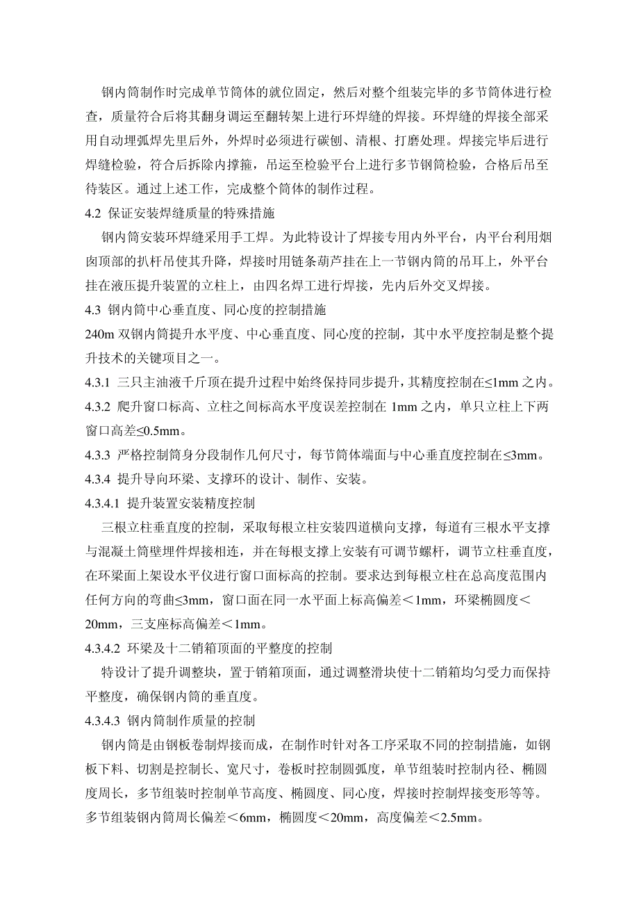 浅议外高桥电厂240m烟囱钢内筒制作与提升控制_第3页