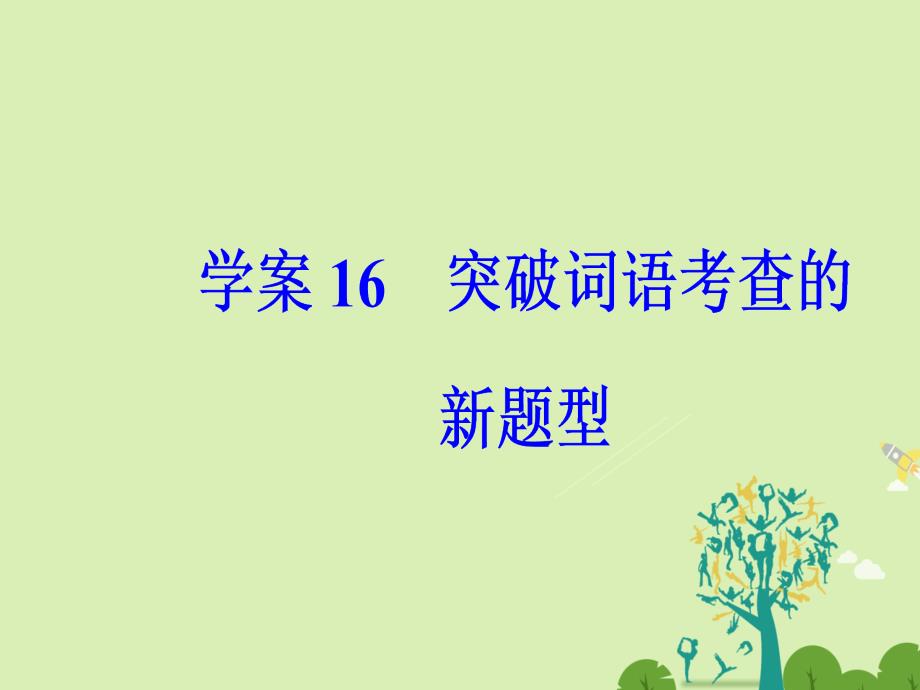 南方新课堂金牌学案高考语文二轮复习专题六语言文字运用16突破词语考查的新题型课件_第2页