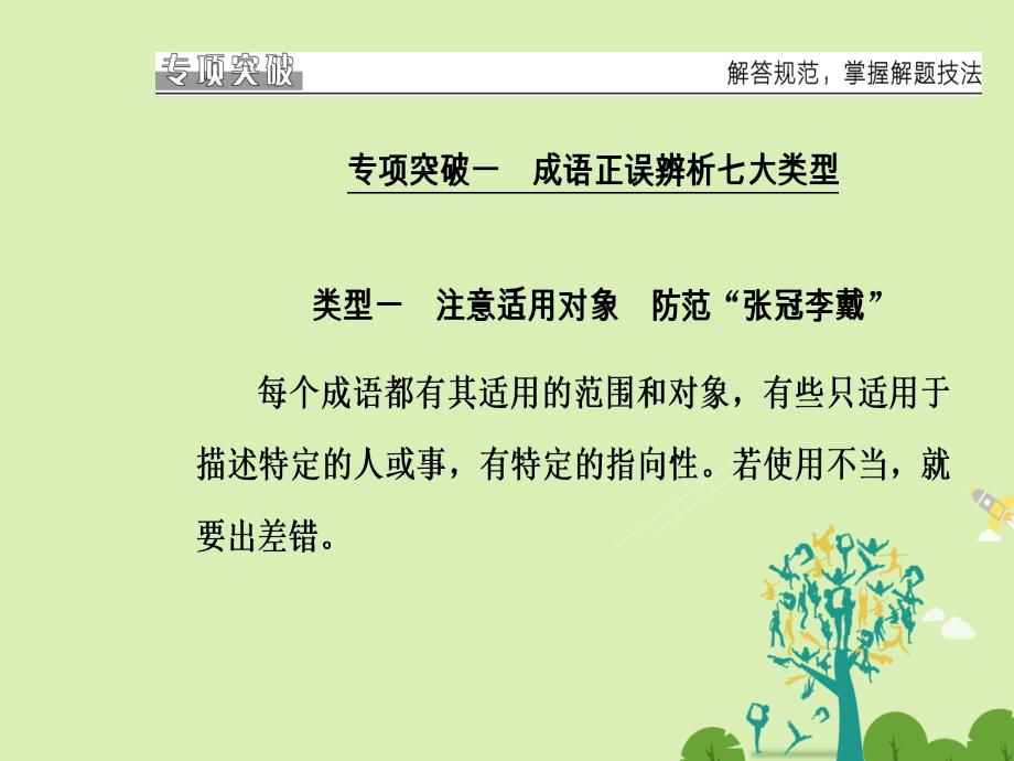 南方新课堂金牌学案高考语文二轮复习专题六语言文字运用16突破词语考查的新题型课件_第3页