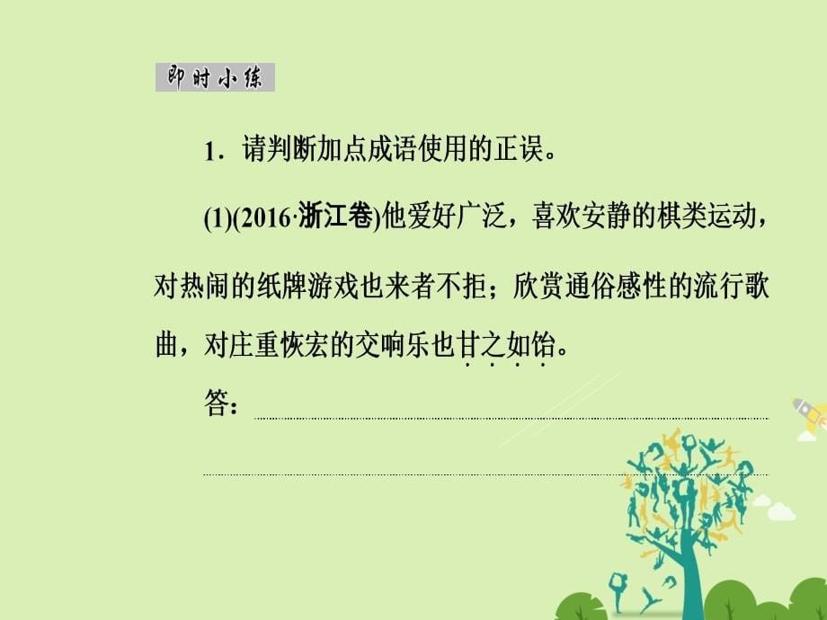 南方新课堂金牌学案高考语文二轮复习专题六语言文字运用16突破词语考查的新题型课件_第5页